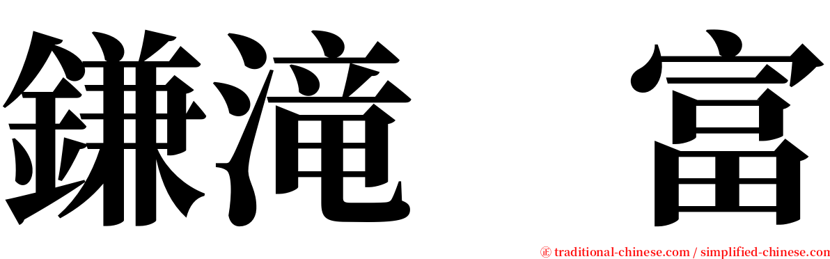 鎌滝　富 serif font